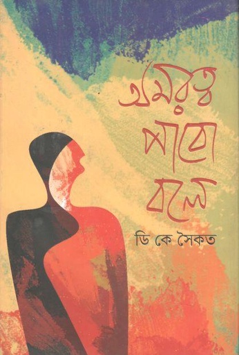 [9789849461777-1] অমরত্ব পাবো বলে
