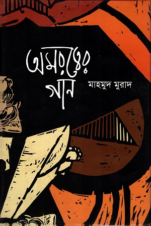 [9789849401261-1] অমরত্বের গান