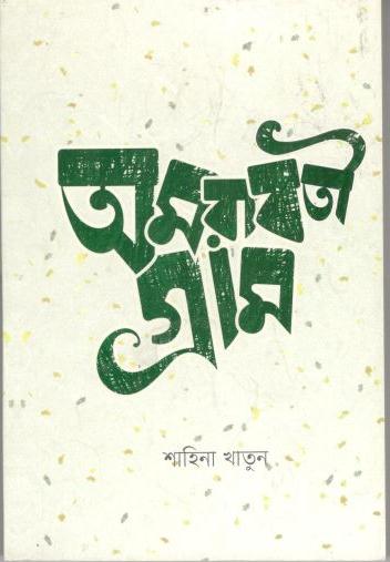 [9789843416742-1] অমরাবতী গ্রাম