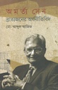 অমর্ত্য সেন : ব্রাত্যজনের অর্থনীতিবিদ