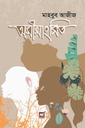 অমিমাংসিত