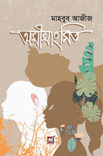 [9789849408260-2] অমিমাংসিত