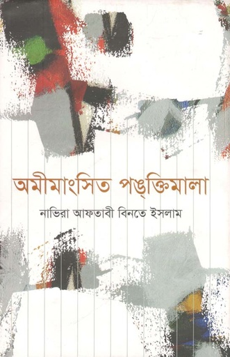 [9789844292994-1] অমীমাংসিত পঙক্তিমালা