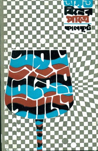 [9788170663164-1] অমৃত বিষের পাত্রে