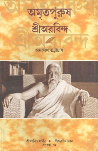 [984-2504] অমৃতপুরুষ শ্রীঅরবিন্দ