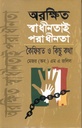 অরক্ষিত স্বাধীনতাই পরাধীনতা : কৈফিয়ত ও কিছু কথা