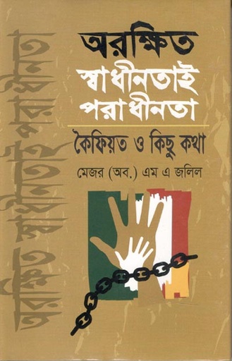 [9848300139-1] অরক্ষিত স্বাধীনতাই পরাধীনতা : কৈফিয়ত ও কিছু কথা