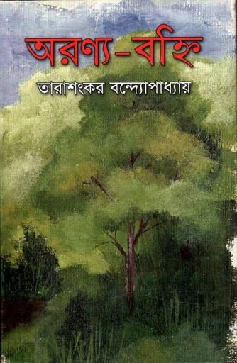 [9847034304916-1] অরণ্য-বহ্নি