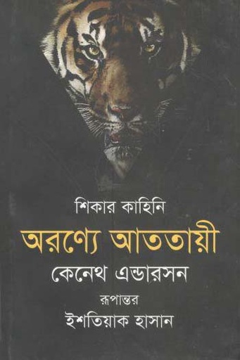 [9789847765198-1] অরণ্যে আততায়ী