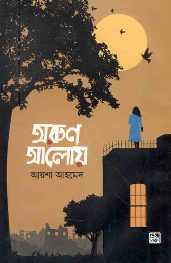 [9789849301882-1] অরুণ আলোয়