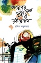 অরূপের দুপুরবেলা ও রবীন্দ্রনাথ