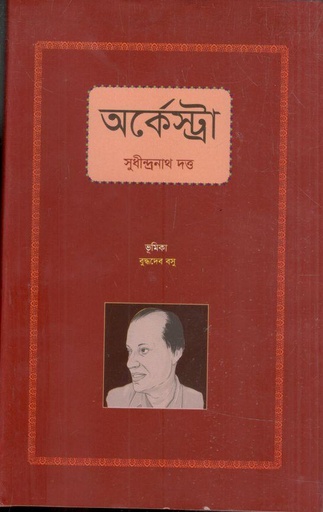 [9789849748762-1] অর্কেস্ট্রা