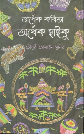 [9789849334781-1] অর্ধেক কবিতা অর্ধেক হাইকু