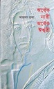 অর্ধেক নারী অর্ধেক ঈশ্বরী