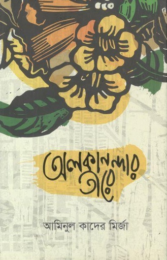 [9789849466574-1] অলকানন্দার তীরে