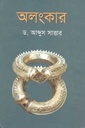 অলংকার