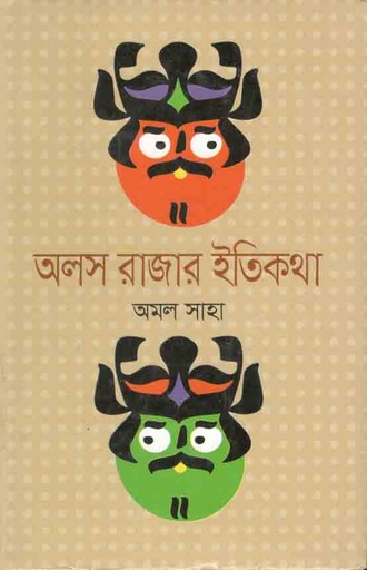 [9789844290075-1] অলস রাজার ইতিকথা