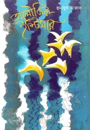 [9789840425846-1] অলৌকিক ইস্টিমার