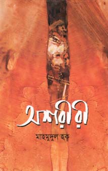 [9844653789-1] অশরীরী