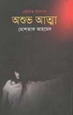 অশুভ আত্মা