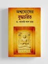 অশ্বঘোষের বুদ্ধচরিত