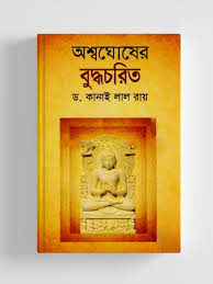 [9789844042858-1] অশ্বঘোষের বুদ্ধচরিত