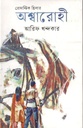 অশ্বারোহী