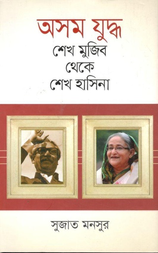[9789849049210-1] অসম যুদ্ধ : শেখ মুজিব থেকে শেখ হাসিনা