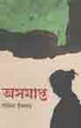 অসমাপ্ত