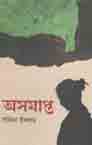 [9789849472865-1] অসমাপ্ত
