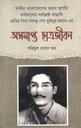 অসমাপ্ত ছাত্রজীবন