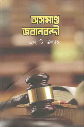 [9789849239109-1] অসমাপ্ত জবানবন্দী