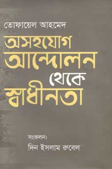 [9789849257615-1] অসহযোগ আন্দোলন থেকে স্বাধীনতা