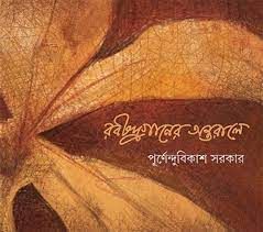 [9789354250156-1] রবীন্দ্রগানের অন্তরালে