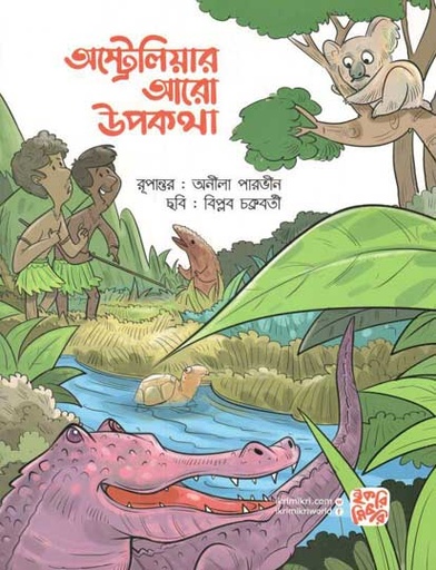 [9789849458487-2] অস্ট্রেলিয়ার আরো উপকথা
