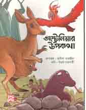 [9789849345343-1] অস্ট্রেলিয়ার উপকথা