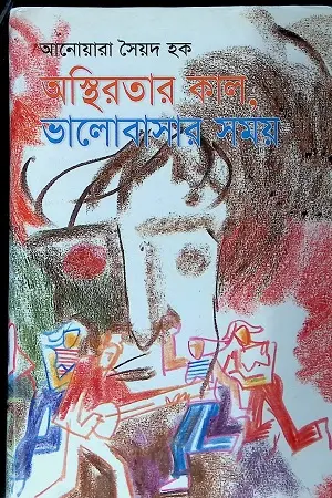 [9844653355-1] অস্থিরতার কাল, ভালোবাসার সময়
