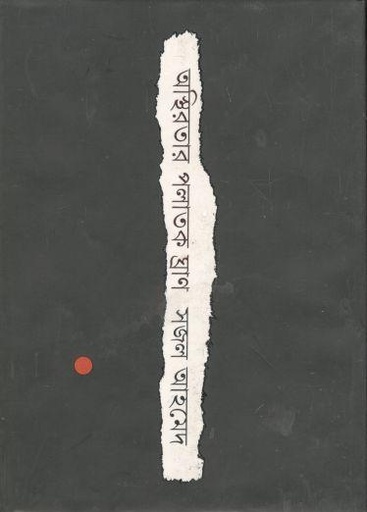 [9789849218999-1] অস্থিরতার পলাতক ঘ্রাণ