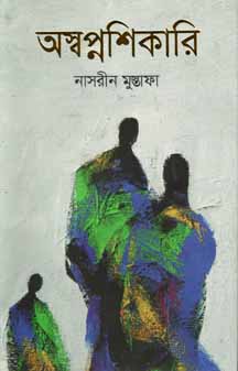 [9789845100052-1] অস্বপ্নশিকারি