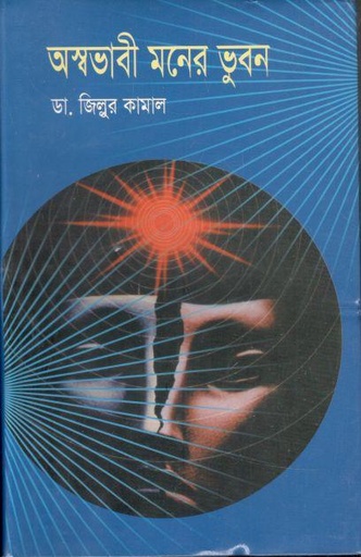 [9847111170-1] অস্বভাবী মনের ভুবন