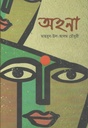 অহনা