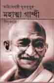 [984-2509] অহিংসবাদী যুগপুরুষ মহাত্না গান্ধী