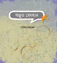 অদ্ভুত মেঘযান