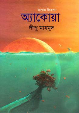 [9789849331452-1] অ্যাকোয়া : সায়েন্স ফিকশন