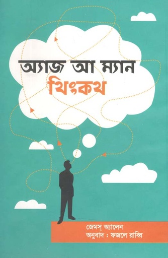 [9789849360588-1] অ্যাজ আ ম্যান থিংকথ