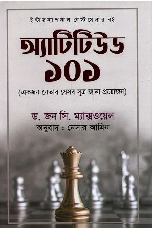 [9789849650423-1] অ্যাটিটিউড ১০১ : একজন নেতার যেসব সূত্র জানা প্রয়োজন