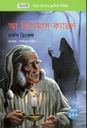 আ ক্রিসমাস ক্যারল