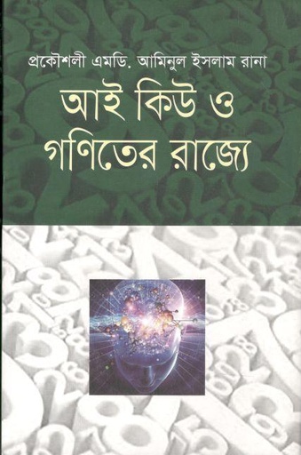 [9789845261630-1] আই কিউ ও গণিতের রাজ্যে