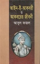 আইন-ই-আকবরী ও আকবরের জীবনী