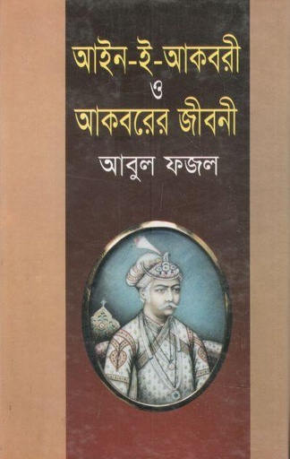 [9789849253655-1] আইন-ই-আকবরী ও আকবরের জীবনী